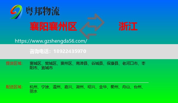 襄州区到浙江物流专线