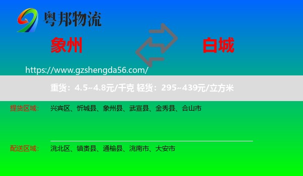 象州县到白城物流专线
