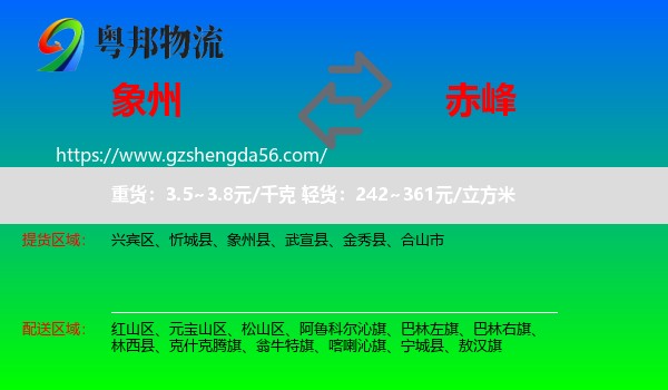 象州县到赤峰物流专线