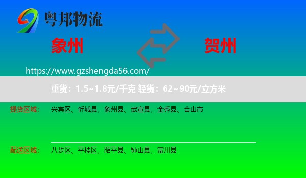 象州县到贺州物流专线