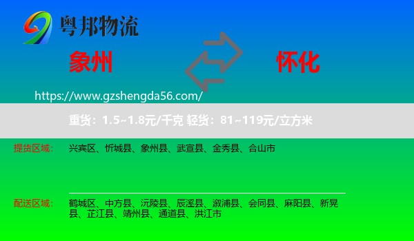 象州县到怀化物流