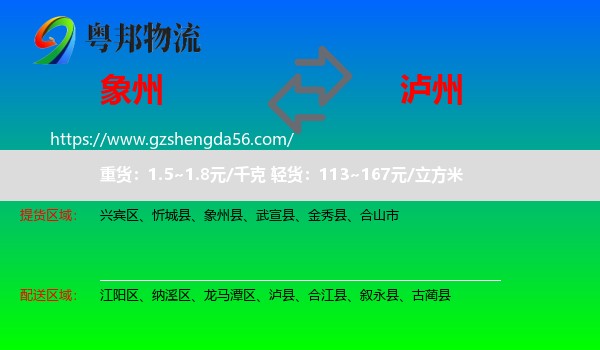 象州县到泸州物流专线