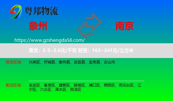 象州县到南京专线
