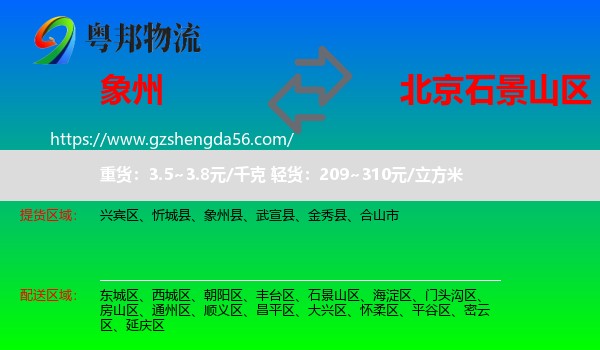 象州县到石景山区物流专线