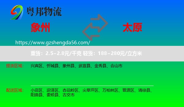 象州县到太原专线