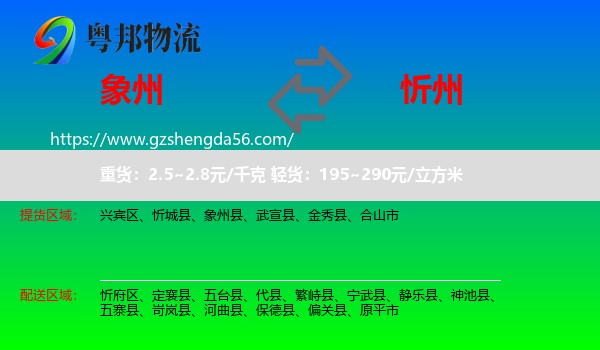 象州县到忻州物流专线