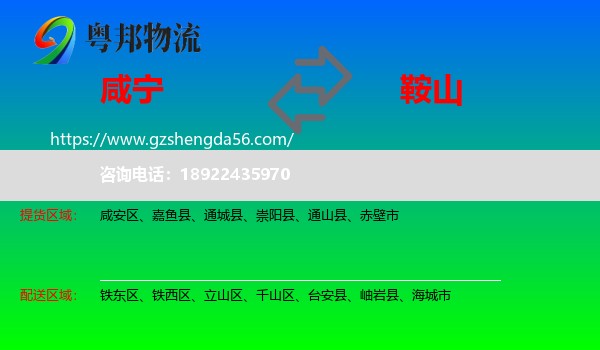 咸宁到鞍山物流专线
