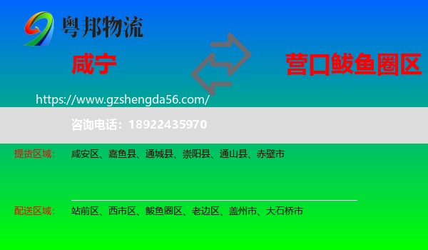 咸宁到鲅鱼圈区物流专线