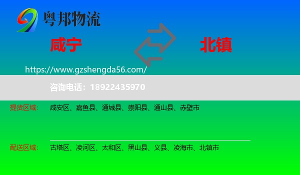 咸宁到北镇市物流专线