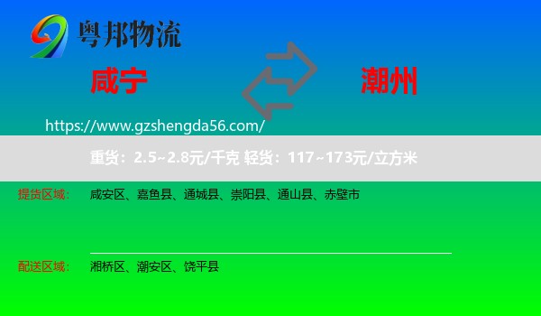 咸宁到潮州物流专线