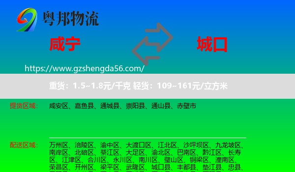 咸宁到城口县物流专线