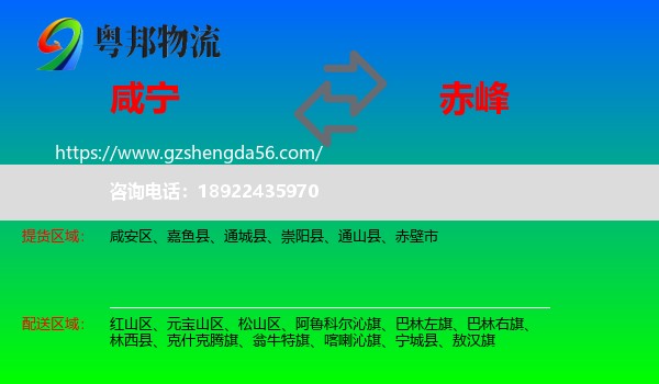 咸宁到赤峰物流专线