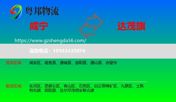 咸宁到达尔罕茂明安联合旗物流专线