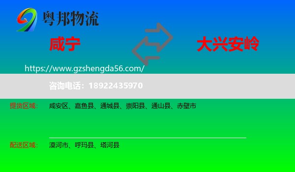 咸宁到大兴安岭物流专线