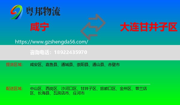 咸宁到甘井子区物流专线