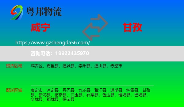 咸宁到甘孜物流专线