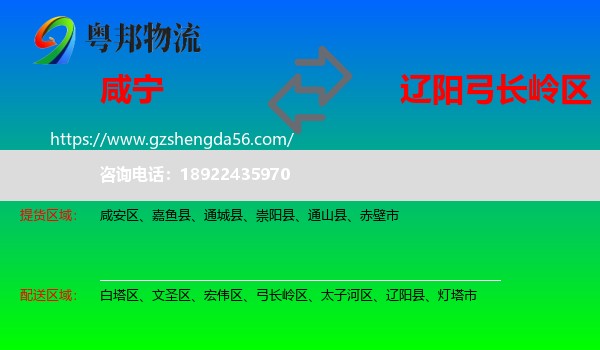 咸宁到弓长岭区物流专线