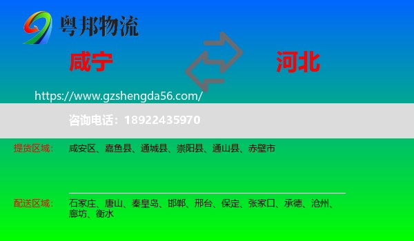 咸宁到河北物流专线