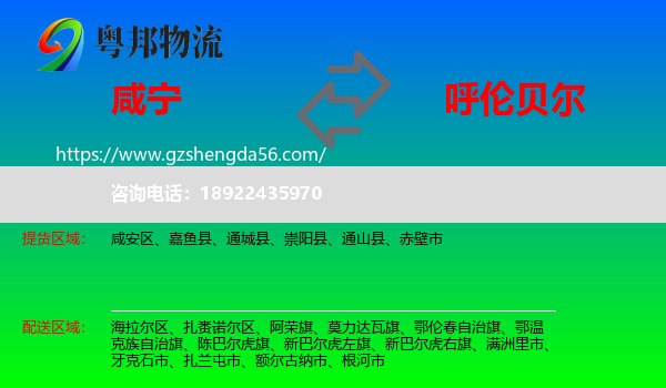 咸宁到呼伦贝尔物流专线