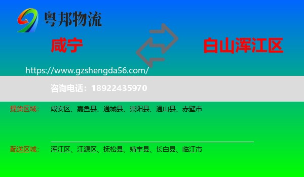 咸宁到浑江区物流专线