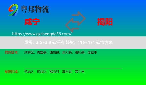 咸宁到揭阳物流专线