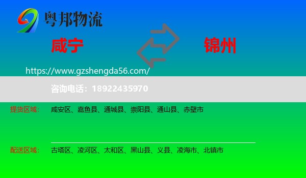 咸宁到锦州物流专线
