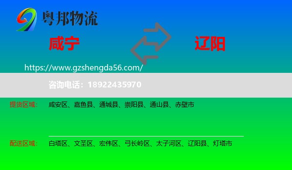 咸宁到辽阳物流专线