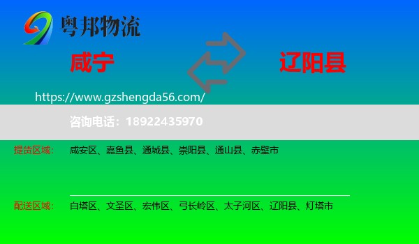 咸宁到辽阳县物流专线