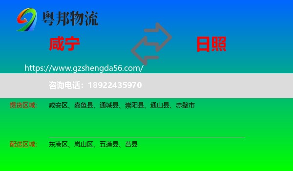 咸宁到日照物流专线