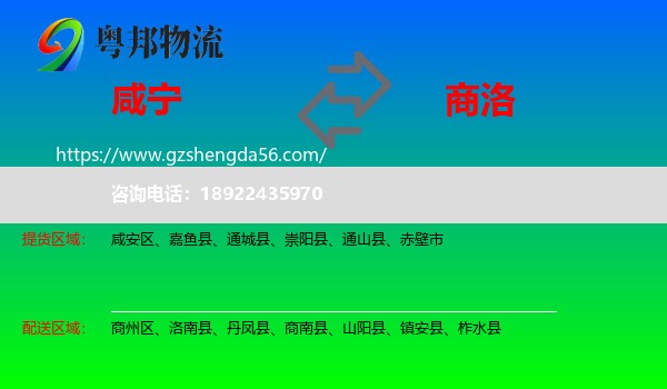 咸宁到商洛物流专线