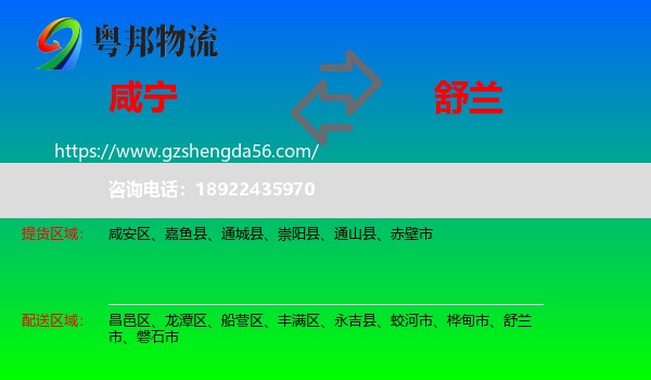 咸宁到舒兰市物流专线