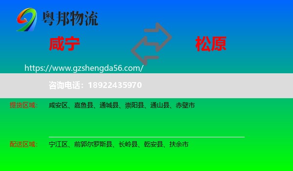 咸宁到松原物流专线