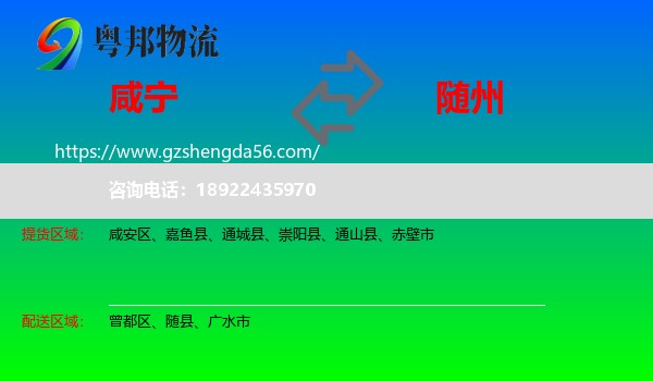 咸宁到随州物流专线