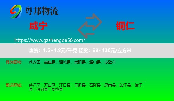 咸宁到铜仁物流专线