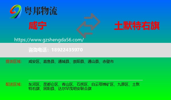 咸宁到土默特右旗物流专线