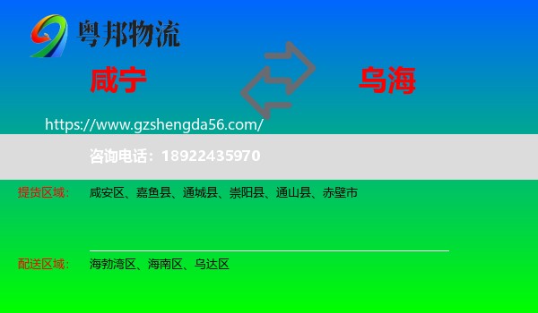 咸宁到乌海物流专线