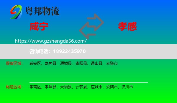 咸宁到孝感物流专线