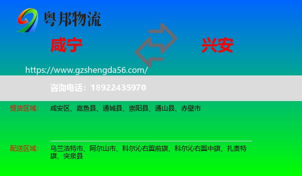 咸宁到兴安盟物流专线