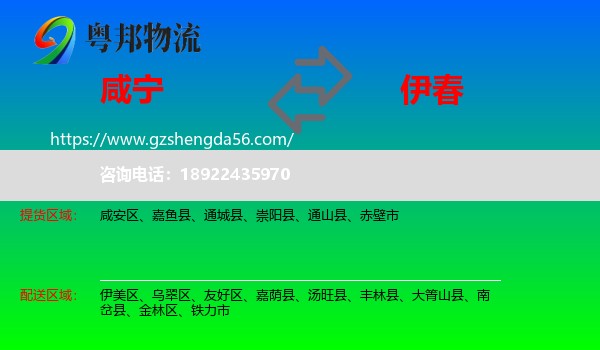 咸宁到伊春物流专线