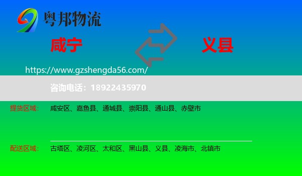 咸宁到义县物流专线