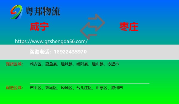 咸宁到枣庄物流专线