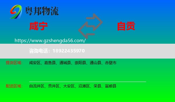 咸宁到自贡物流专线