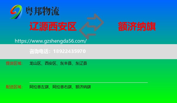 西安区到额济纳旗物流专线