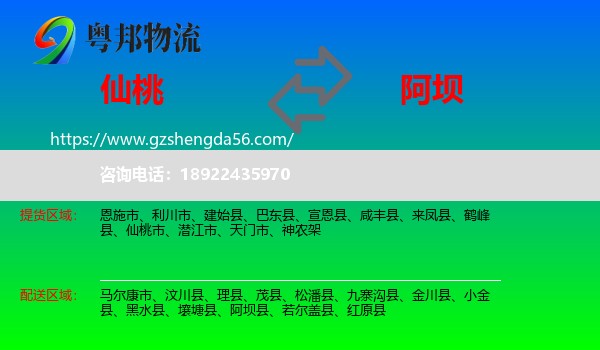 仙桃市到阿坝物流专线