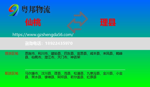 仙桃市到理县物流专线