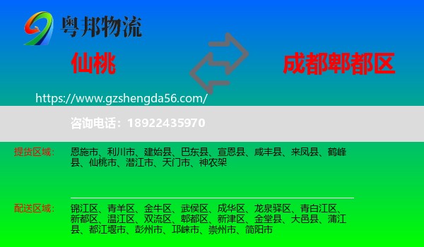 仙桃市到郫都区物流专线