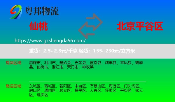 仙桃市到平谷区物流专线