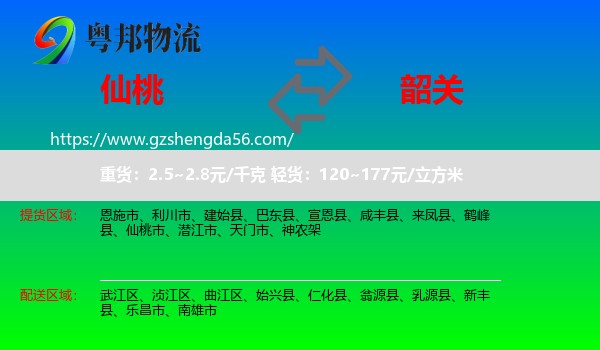 仙桃市到韶关物流专线