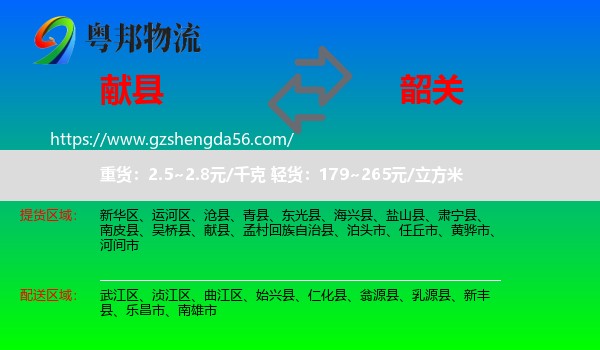 献县到韶关物流专线