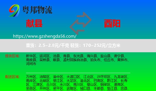 献县到酉阳县物流专线